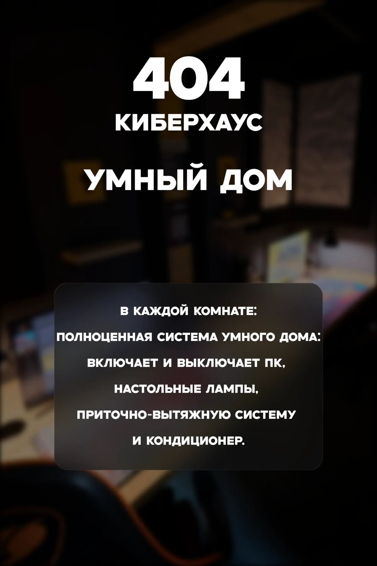 Умный дом в комнате клуба