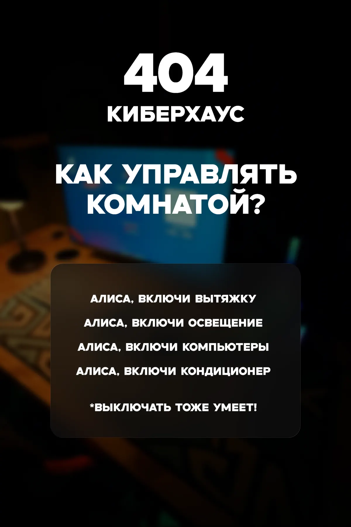 Управление комнатой через Алису