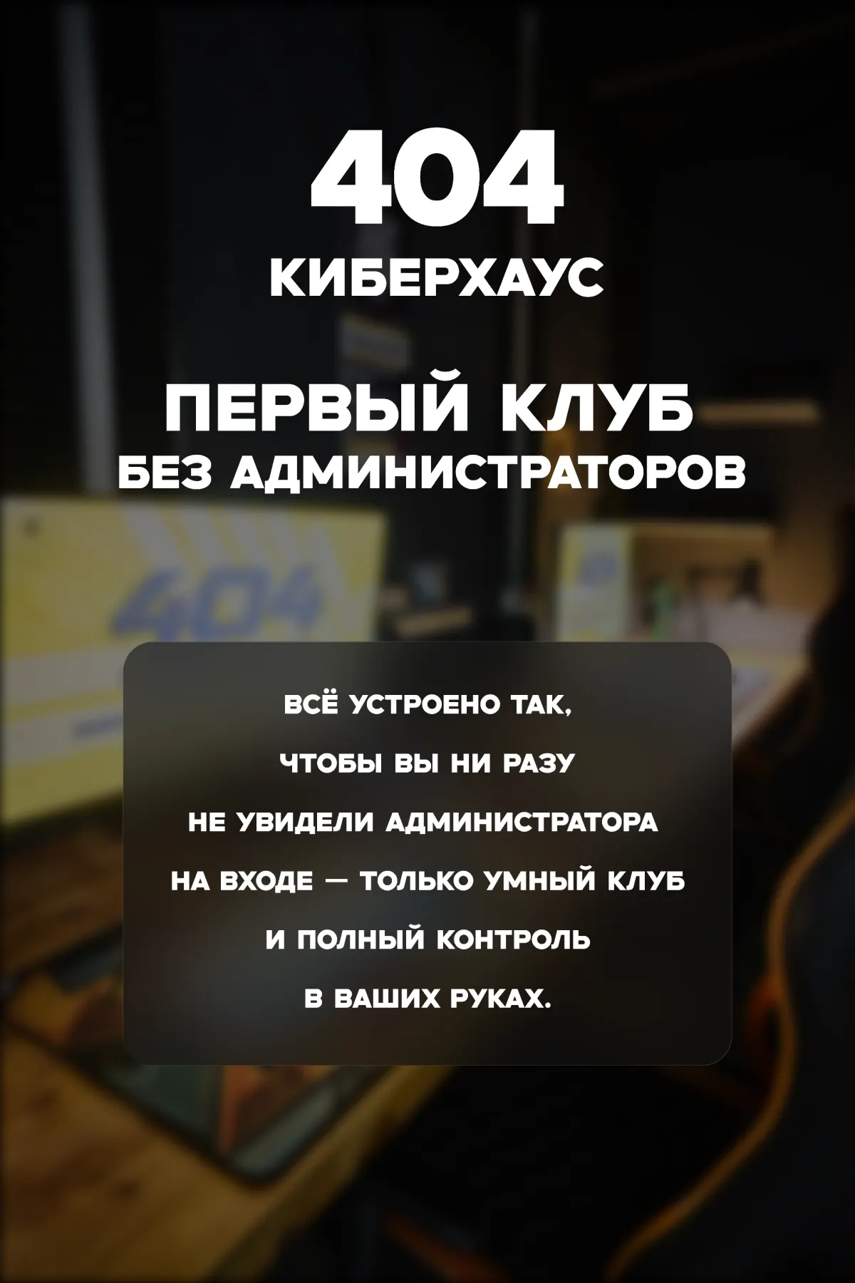 404 Киберхаус — первый клуб без администраторов
