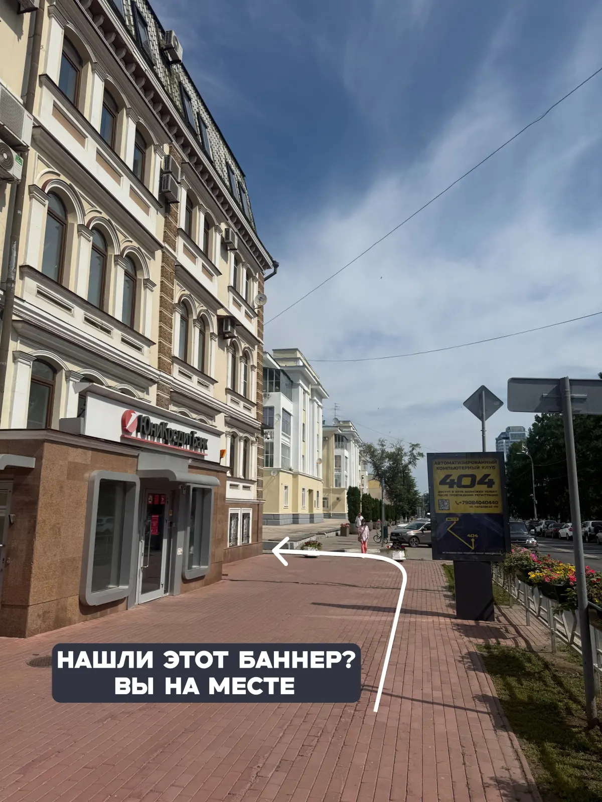 Уличный баннер у ЮниКредит Банка
